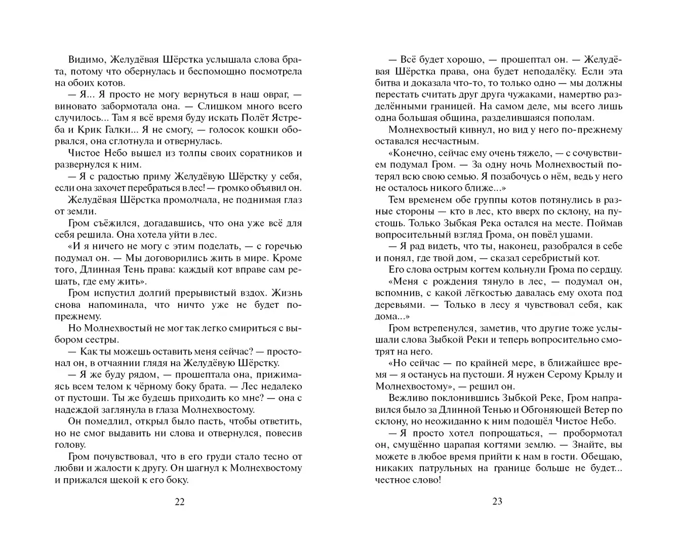 Развороты 1–2 — Коты-воители. Цикл "Начало племен". Сверкающая Зве