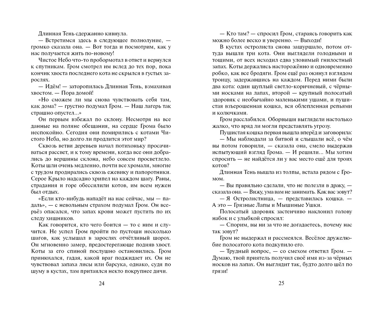 Развороты 3–4 — Коты-воители. Цикл "Начало племен". Сверкающая Зве