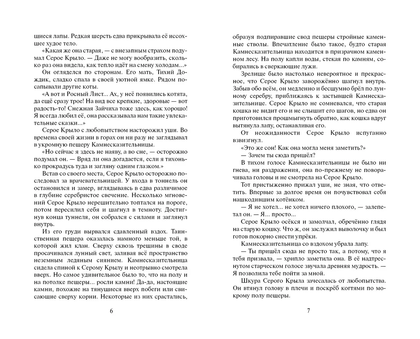 Развороты 3–4 — Коты-воители. Цикл "Начало племен". Сверкающая Зве