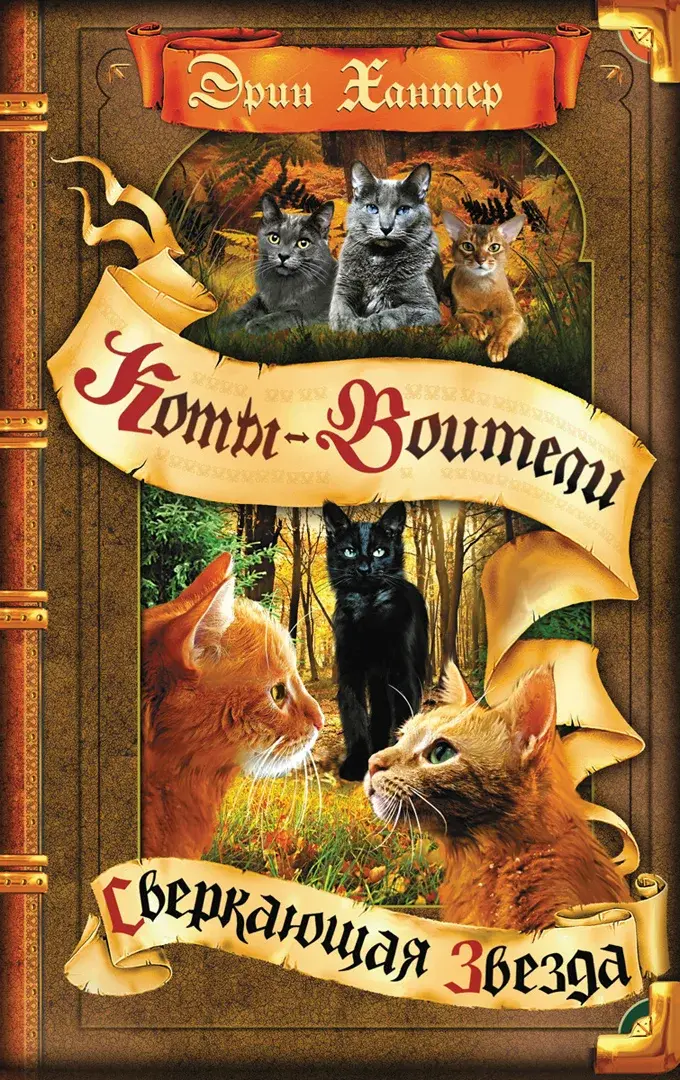 Коты-воители. Цикл "Начало племен". Сверкающая Звезда. — Хантер Эрин