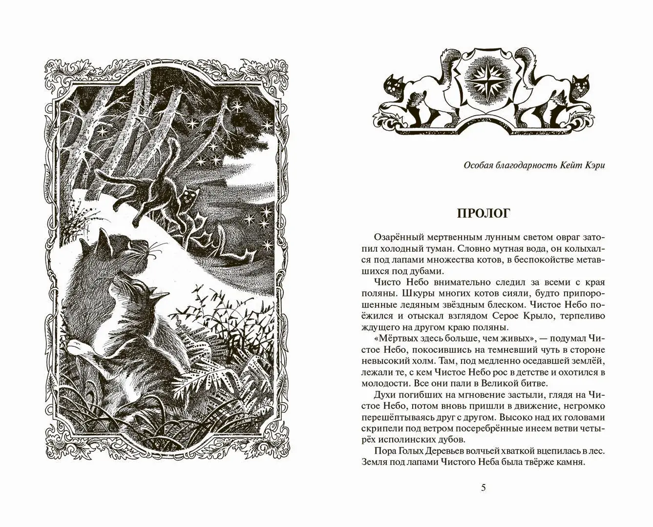 Развороты 1–2 — Коты-воители. Цикл "Начало племен". Время выбора.