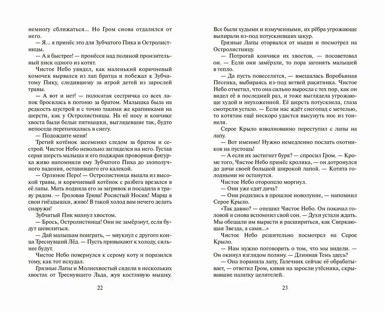 Развороты 1–2 — Коты-воители. Цикл "Начало племен". Время выбора.