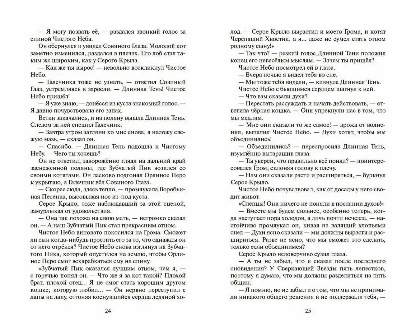 Развороты 3–4 — Коты-воители. Цикл "Начало племен". Время выбора.
