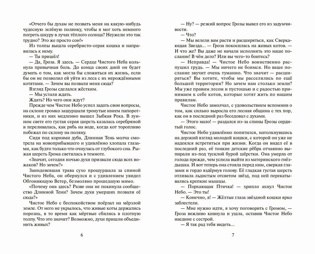 Развороты 3–4 — Коты-воители. Цикл "Начало племен". Время выбора.