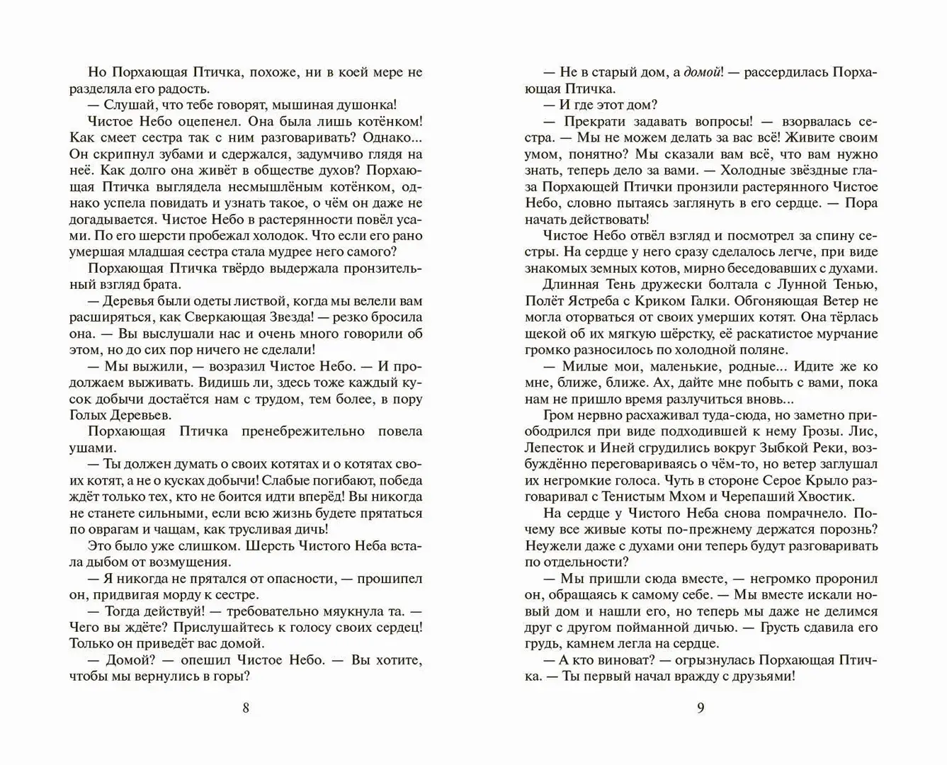 Развороты 5–6 — Коты-воители. Цикл "Начало племен". Время выбора.