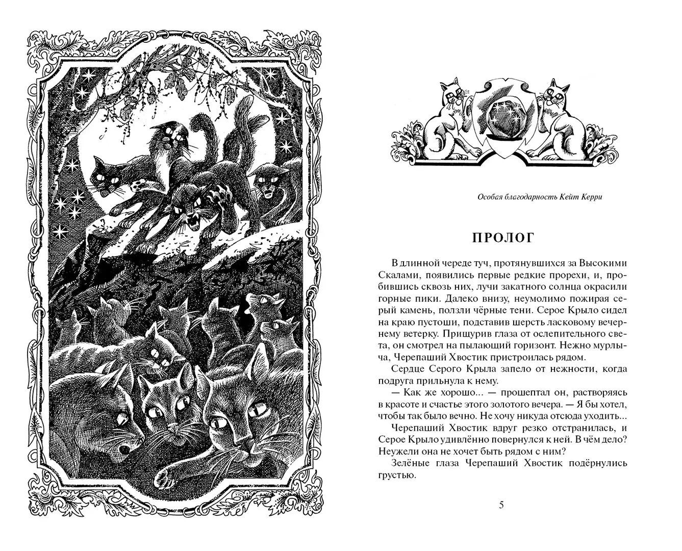 Развороты 1–2 — Коты-воители. Цикл "Начало племен". Звездная тропа