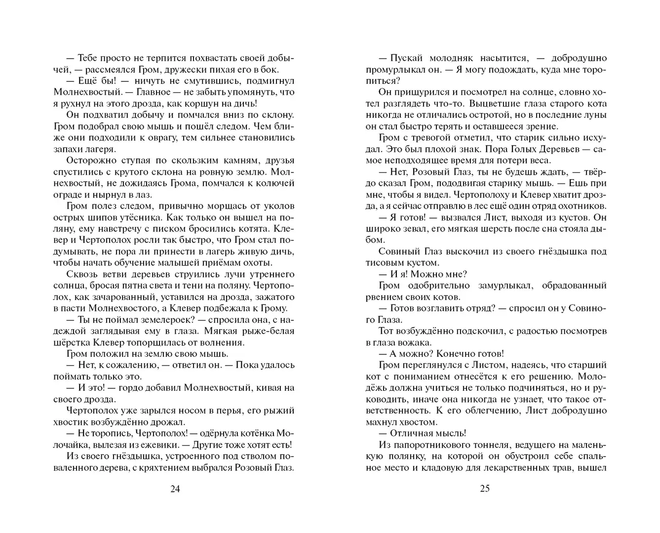 Развороты 3–4 — Коты-воители. Цикл "Начало племен". Звездная тропа