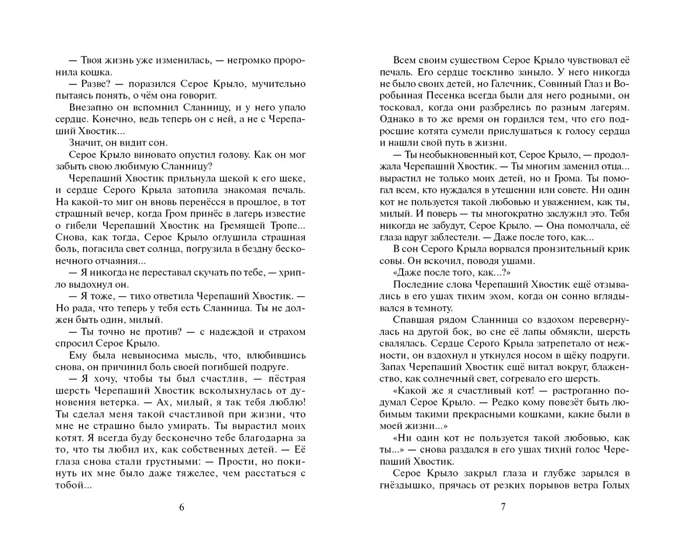 Развороты 3–4 — Коты-воители. Цикл "Начало племен". Звездная тропа