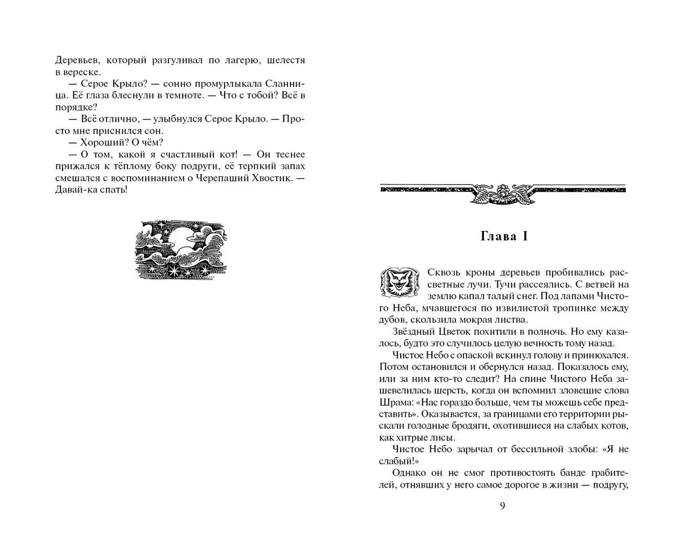 Развороты 5–6 — Коты-воители. Цикл "Начало племен". Звездная тропа