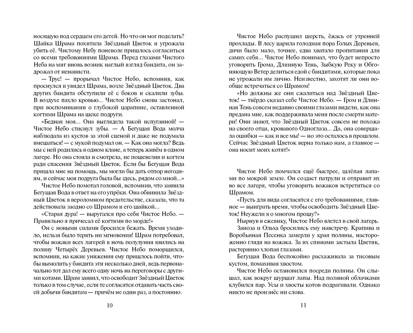 Развороты 5–6 — Коты-воители. Цикл "Начало племен". Звездная тропа